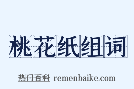 桃花纸组词是什么意思的图片